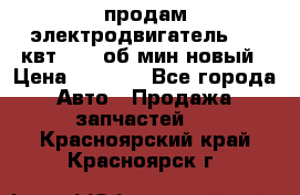 продам электродвигатель 5.5 квт 1440 об/мин новый › Цена ­ 6 000 - Все города Авто » Продажа запчастей   . Красноярский край,Красноярск г.